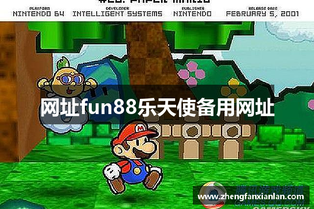 网址fun88乐天使备用网址